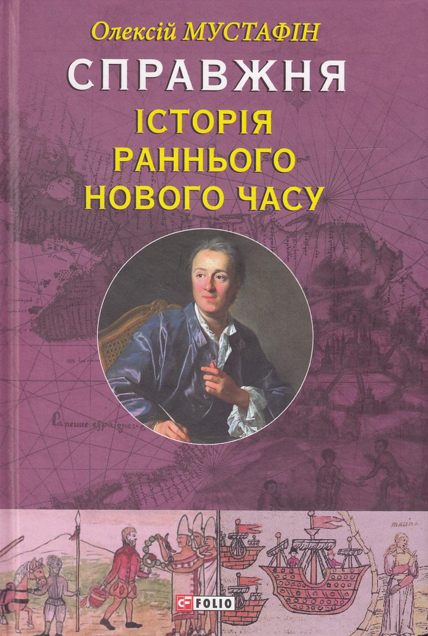 Обкладника "Справжня iсторiя раннього Нового часу" Обкладинка "Справжня iсторiя раннього Нового часу"
