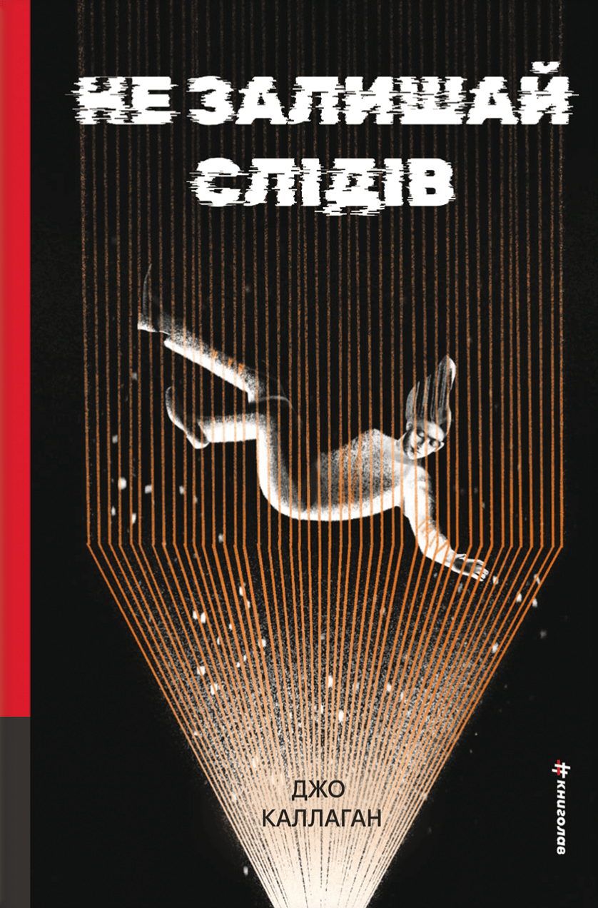 Обкладника "Не залишай слідів" Обкладинка "Не залишай слідів"