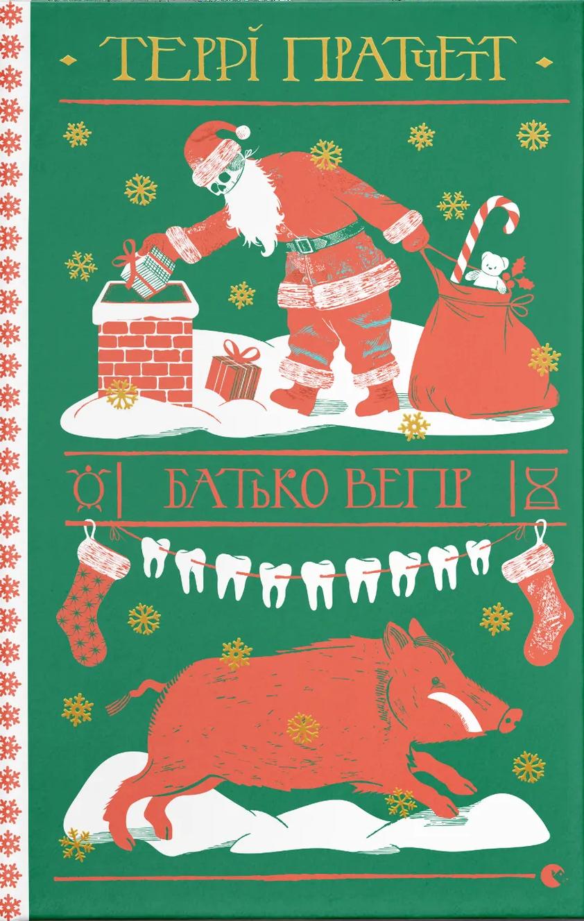 Обкладника "Батько Вепр" - 1 Фото Превью "Батько Вепр" - Фото №1