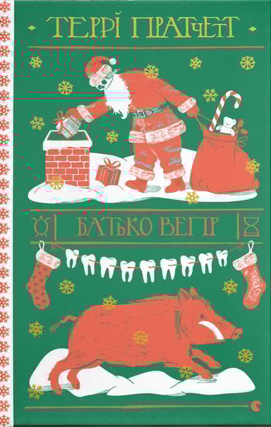 Батько Вепр