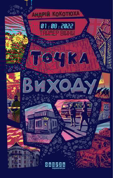 Таймер війни. Точка виxоду