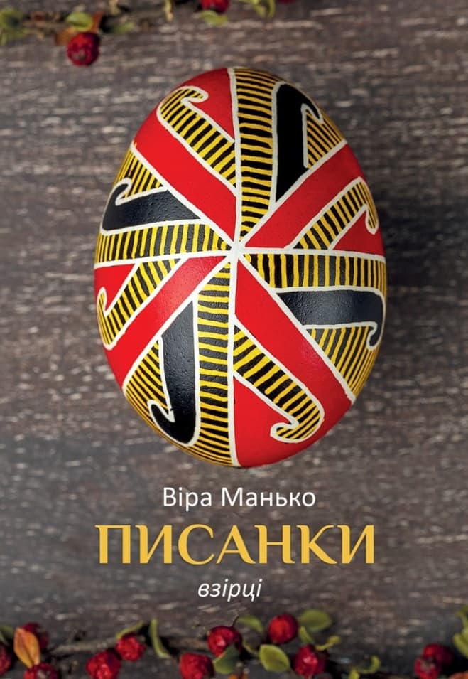 Писанки. Взірці №2