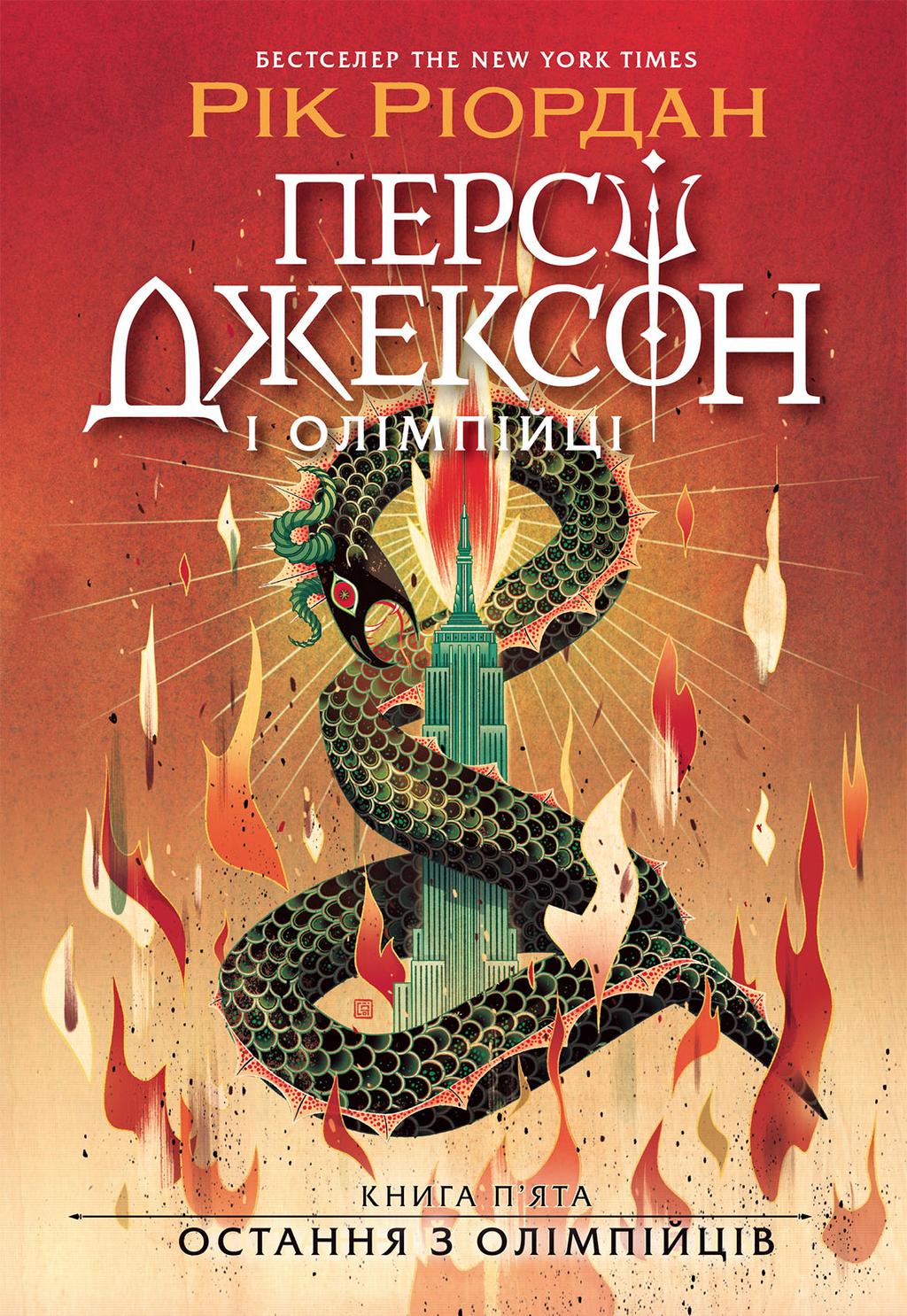 Обкладника "Персі Джексон. Остання з олімпійців" Обкладинка "Персі Джексон. Остання з олімпійців"
