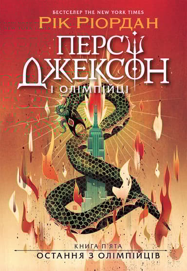 Персі Джексон. Остання з олімпійців