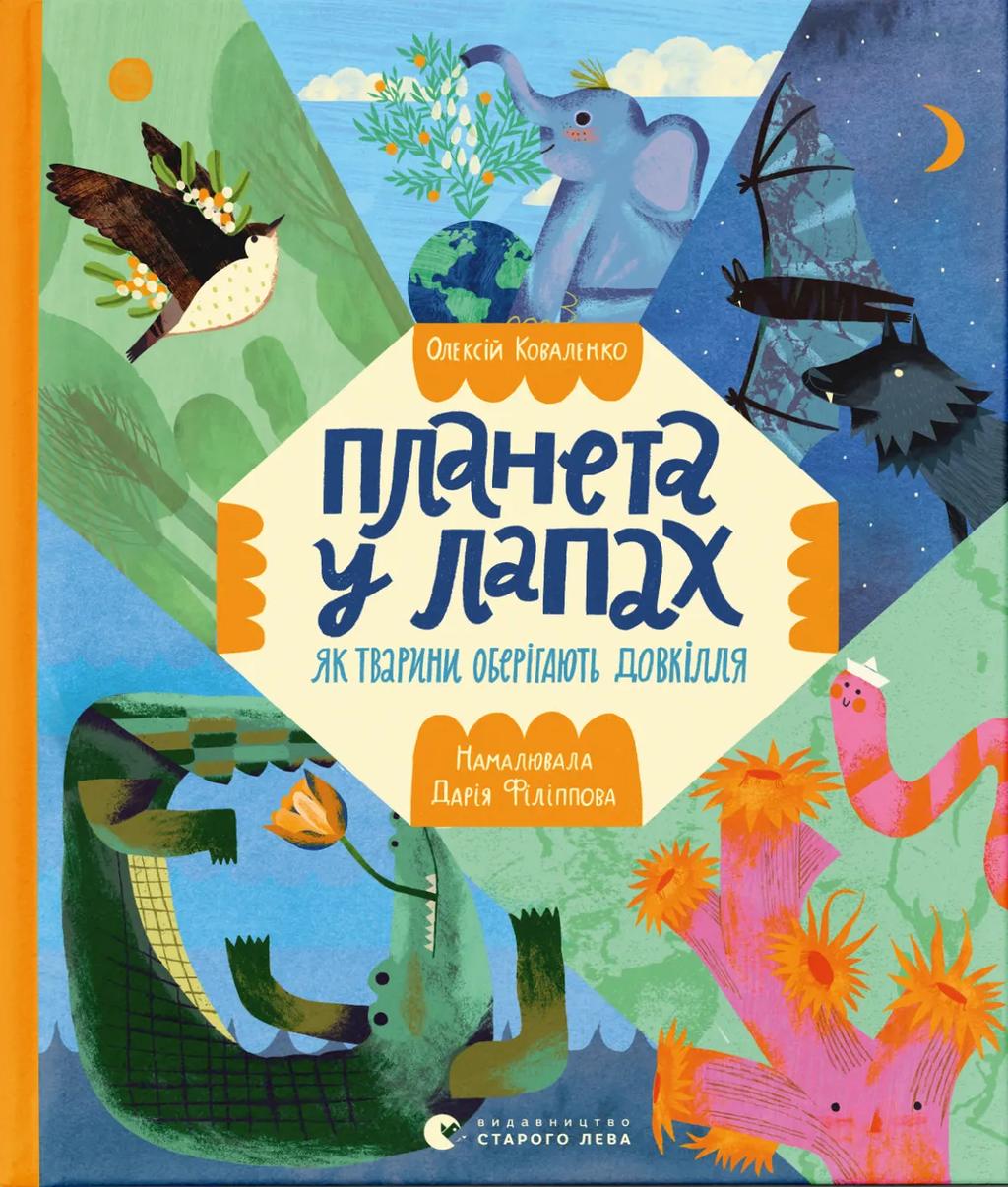 Обкладника "Планета у лапах. Як тварини оберігають довкілля" - 1 Фото Превью "Планета у лапах. Як тварини оберігають довкілля" - Фото №1