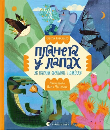 Планета у лапах. Як тварини оберігають довкілля