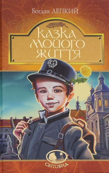 Казка мойого життя