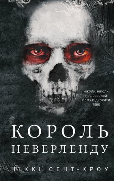 Король Неверленду