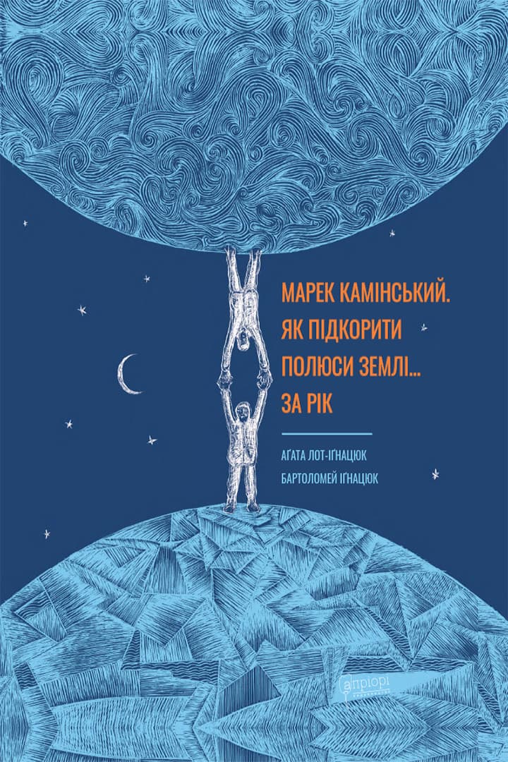 Марек Камінський. Як підкорити полюси Землі… за рік