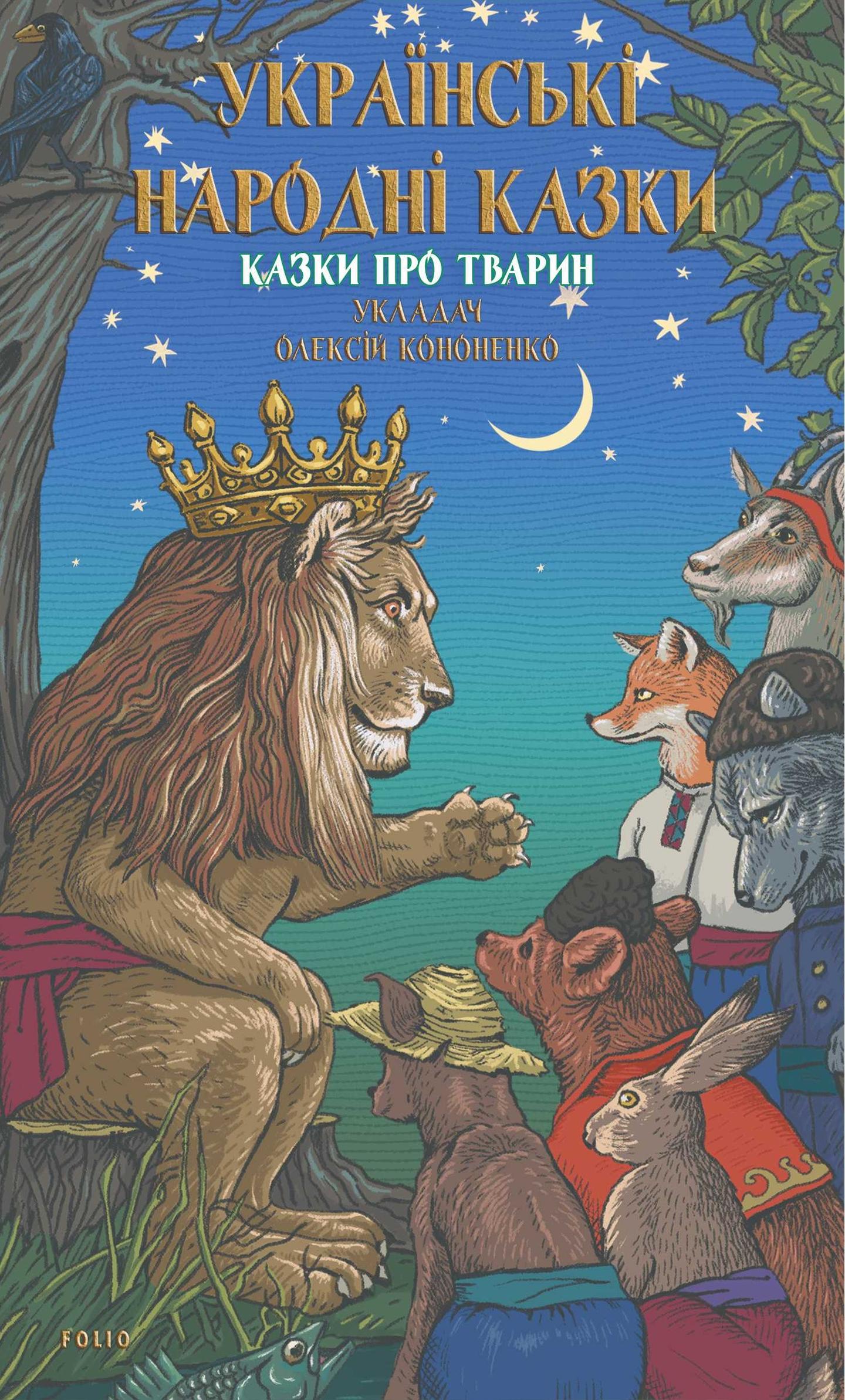 Українські народні казки. Казки про тварин