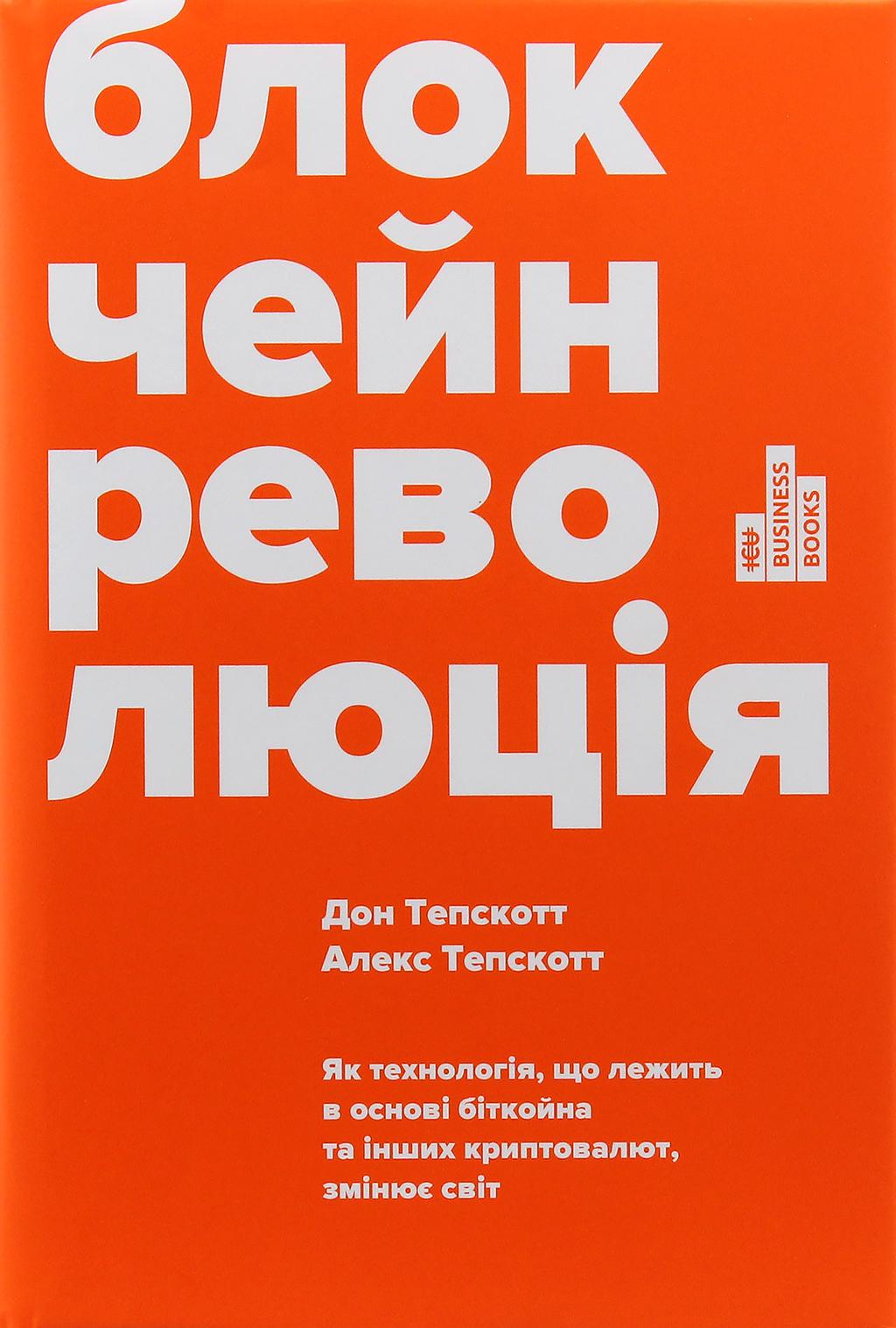 Обкладника "Блокчейн-революція. Як технологія, що лежить в основі біткойна та інших криптовалют, змінює світ" - 1 Фото Превью "Блокчейн-революція. Як технологія, що лежить в основі біткойна та інших криптовалют, змінює світ" - Фото №1