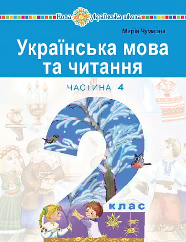 "Українська мова та читання" навчальний посібник для 2 класу. Частина 4