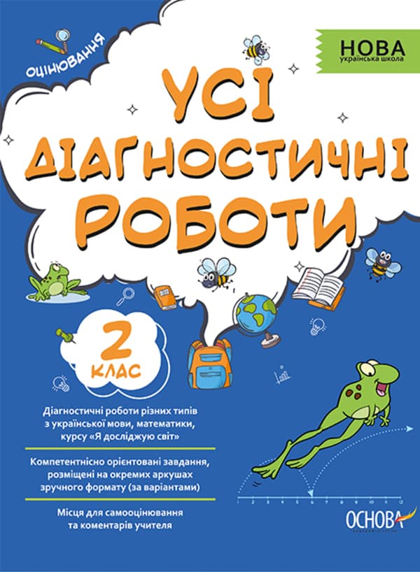 Обкладника "Усі діагностичні роботи. 2 клас" Обкладинка "Усі діагностичні роботи. 2 клас"