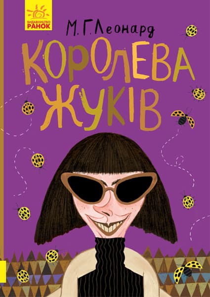 Королева жуків
