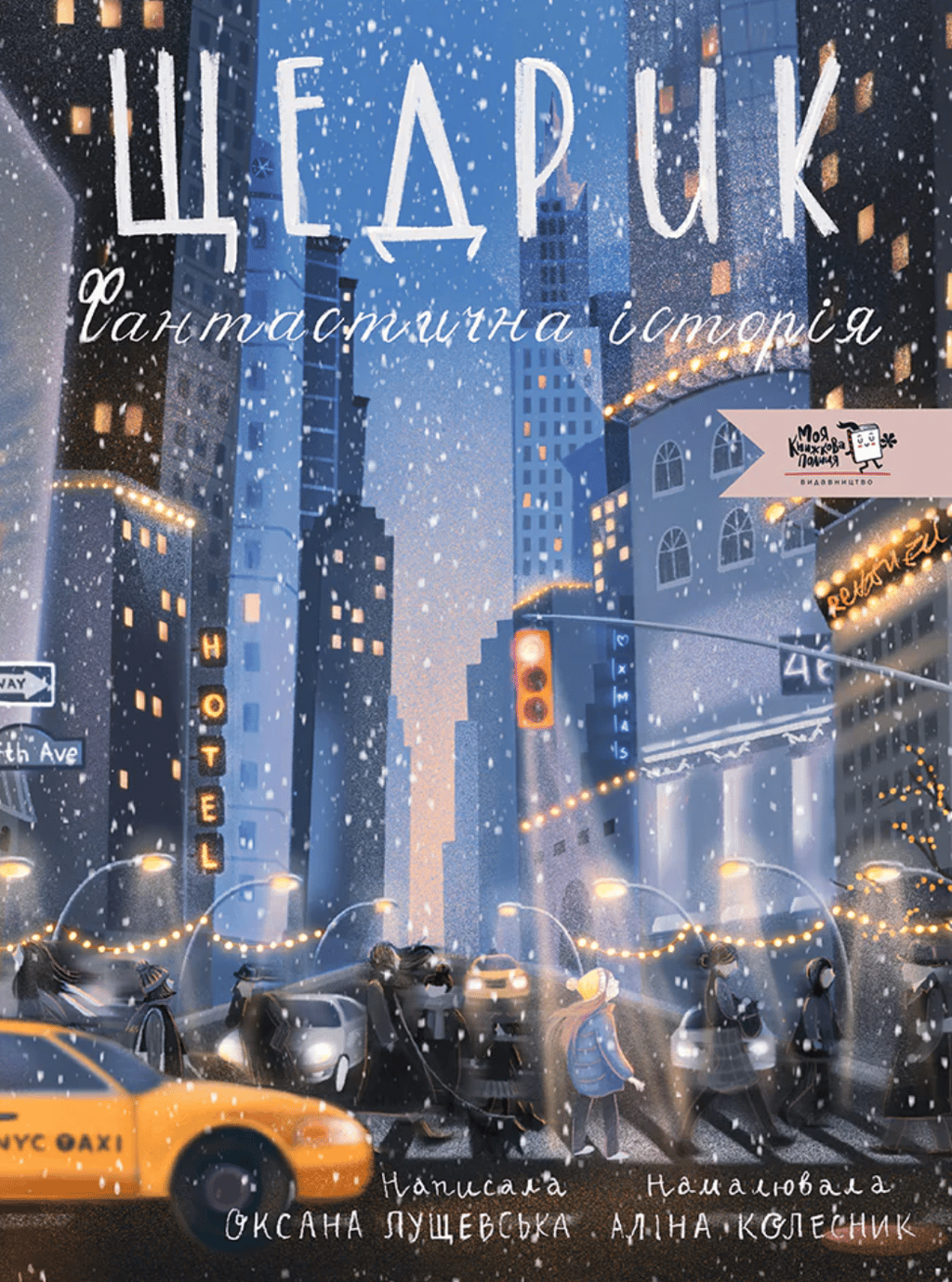 Обкладника "Щедрик. Фантастична історія" - 1 Фото Превью "Щедрик. Фантастична історія" - Фото №1