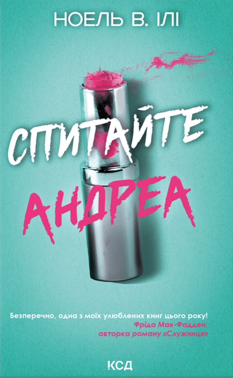 Спитайте Андреа