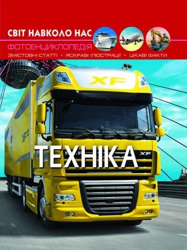 Обкладника "Світ навколо нас. Техніка" - 1 Фото Превью "Світ навколо нас. Техніка" - Фото №1
