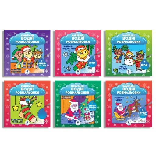 Обкладника "Комплект книг «Найкращі Новорічні водні розмальовки BIG»" Обкладинка "Комплект книг «Найкращі Новорічні водні розмальовки BIG»"