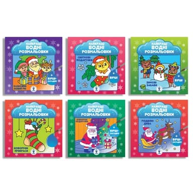 Комплект книг «Найкращі Новорічні водні розмальовки BIG»