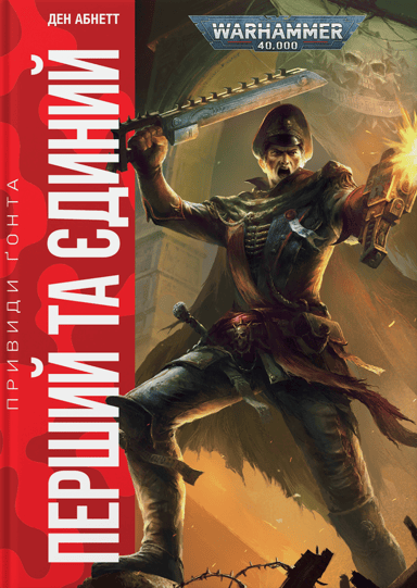 Warhammer 40.000 - Привиди Ґонта. Перший та Єдиний