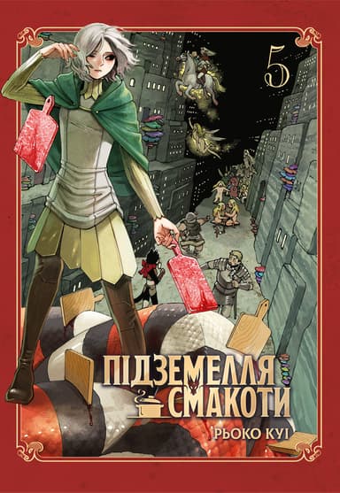 Підземелля смакоти. Омнібус 5 (Томи 9–10)