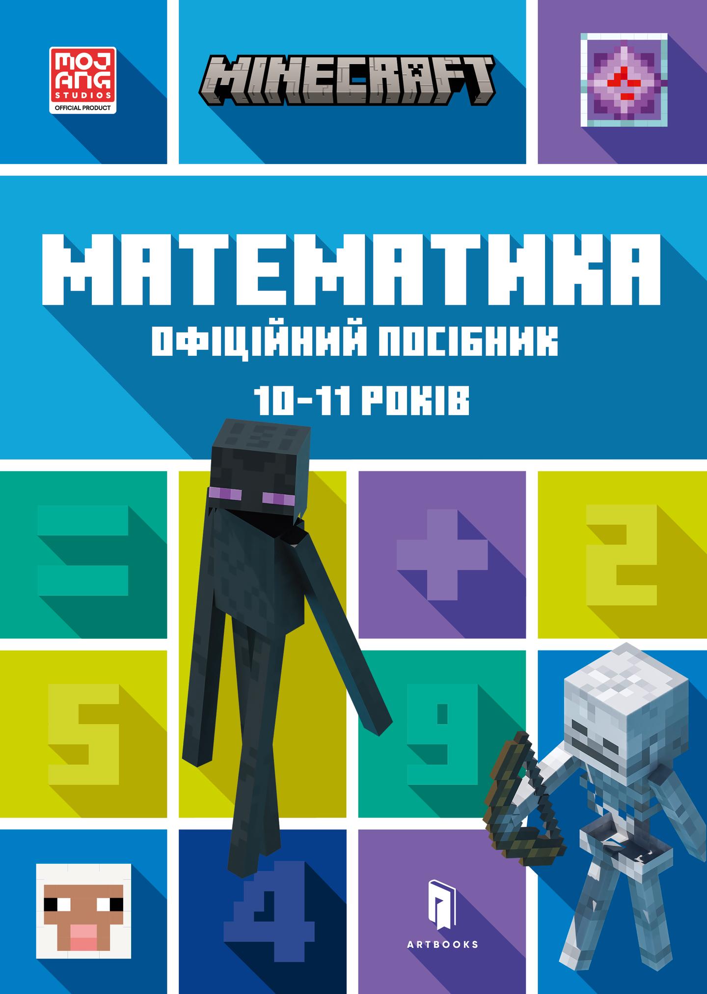 MINECRAFT. Математика. Офіційний посібник. 10-11 років