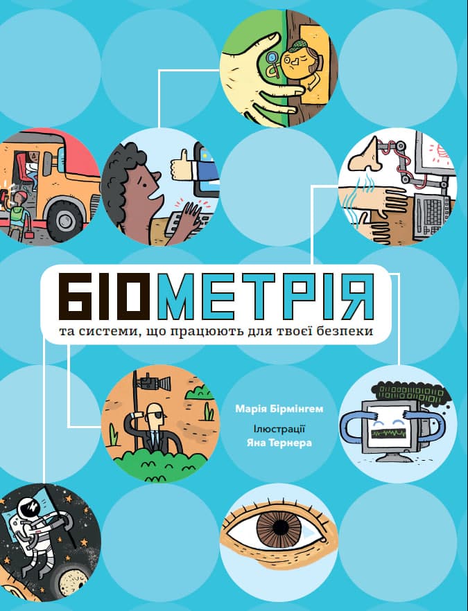 Біометрія та системи, що працюють для твоєї безпеки