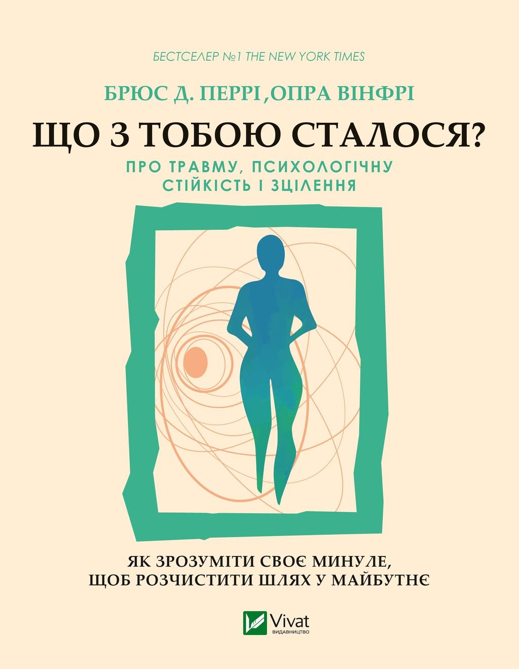 Обкладника "Що з тобою сталося? Про травму, психологічну стійкість і зцілення. Як зрозуміти своє минуле..." Обкладинка "Що з тобою сталося? Про травму, психологічну стійкість і зцілення. Як зрозуміти своє минуле..."