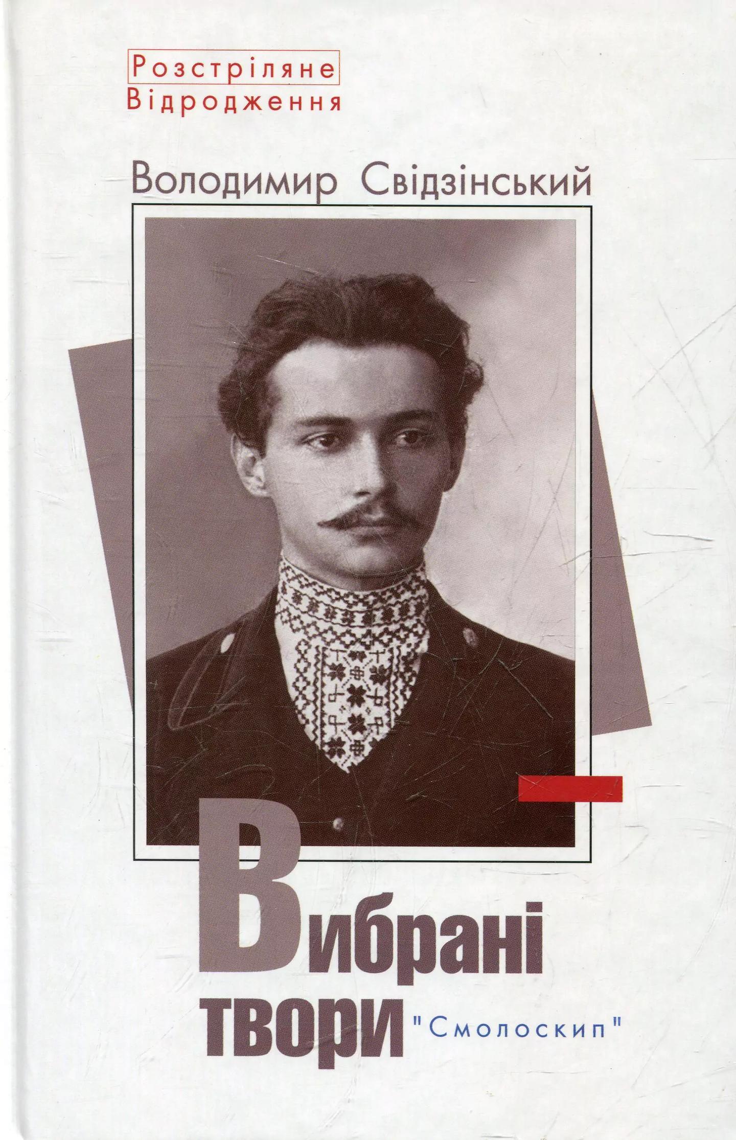 Володимир Свідзінський. Вибрані твори