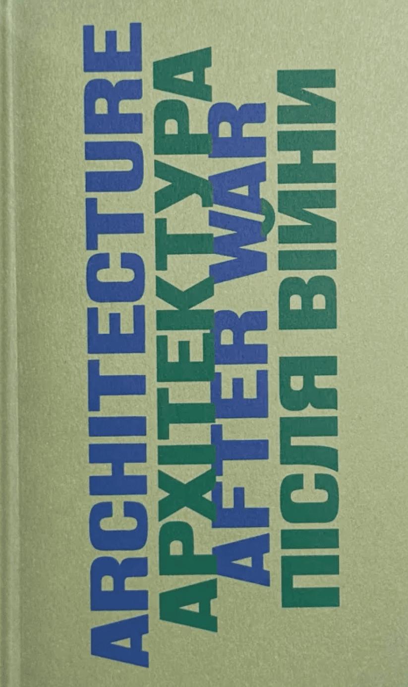 Обкладника "Архітектура після війни" - 1 Фото Превью "Архітектура після війни" - Фото №1