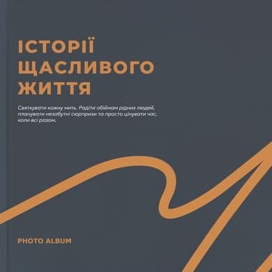 Обкладника "Фотоальбом «Історії щасливого життя» (графітовий)" - 1 Фото Превью "Фотоальбом «Історії щасливого життя» (графітовий)" - Фото №1