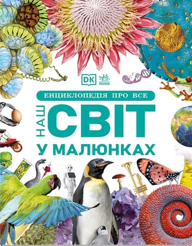 Енциклопедія про все. Наш світ у малюнках
