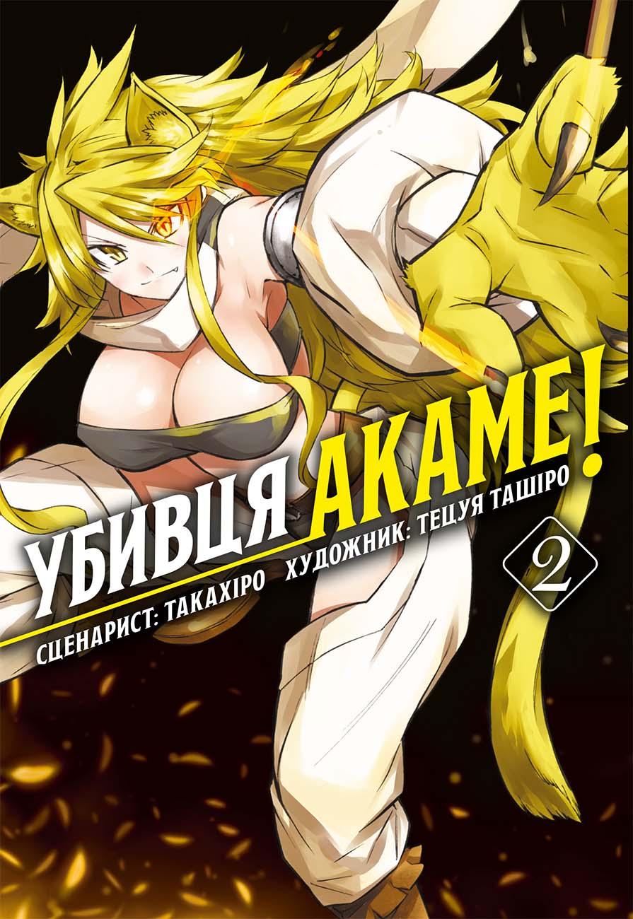 Обкладника "Убивця Акаме. Омнібус 2 (Томи 3–4)" Обкладинка "Убивця Акаме. Омнібус 2 (Томи 3–4)"