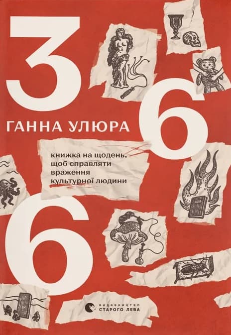 Обкладника "366: Книжка на щодень, щоб справляти враження культурної людини" Обкладинка "366: Книжка на щодень, щоб справляти враження культурної людини"