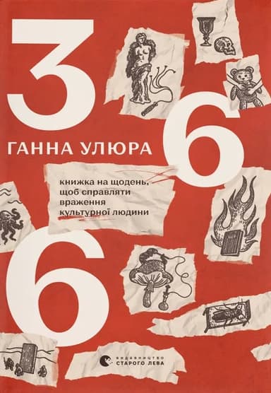 366: Книжка на щодень, щоб справляти враження культурної людини