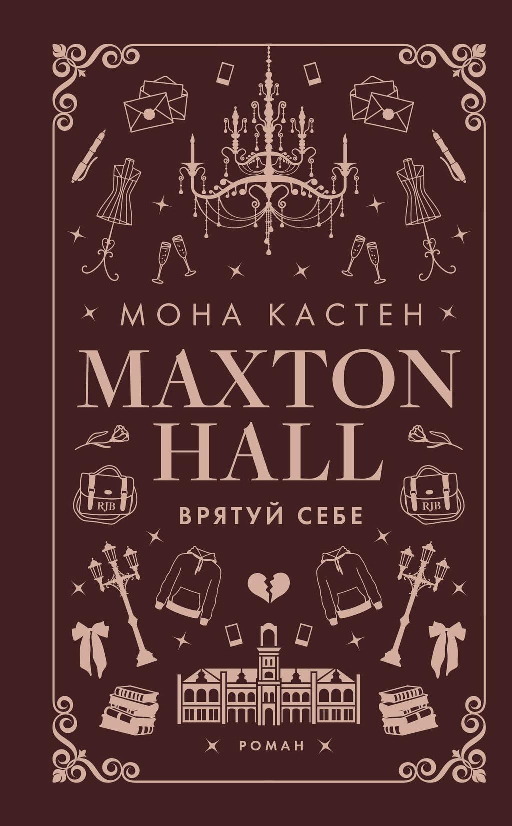 Обкладника "Макстон-хол. Врятуй себе" Обкладинка "Макстон-хол. Врятуй себе"