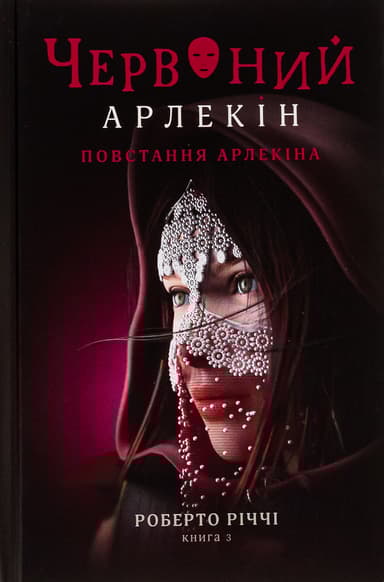 Червоний арлекін. Книга 3. Повстання арлекіна