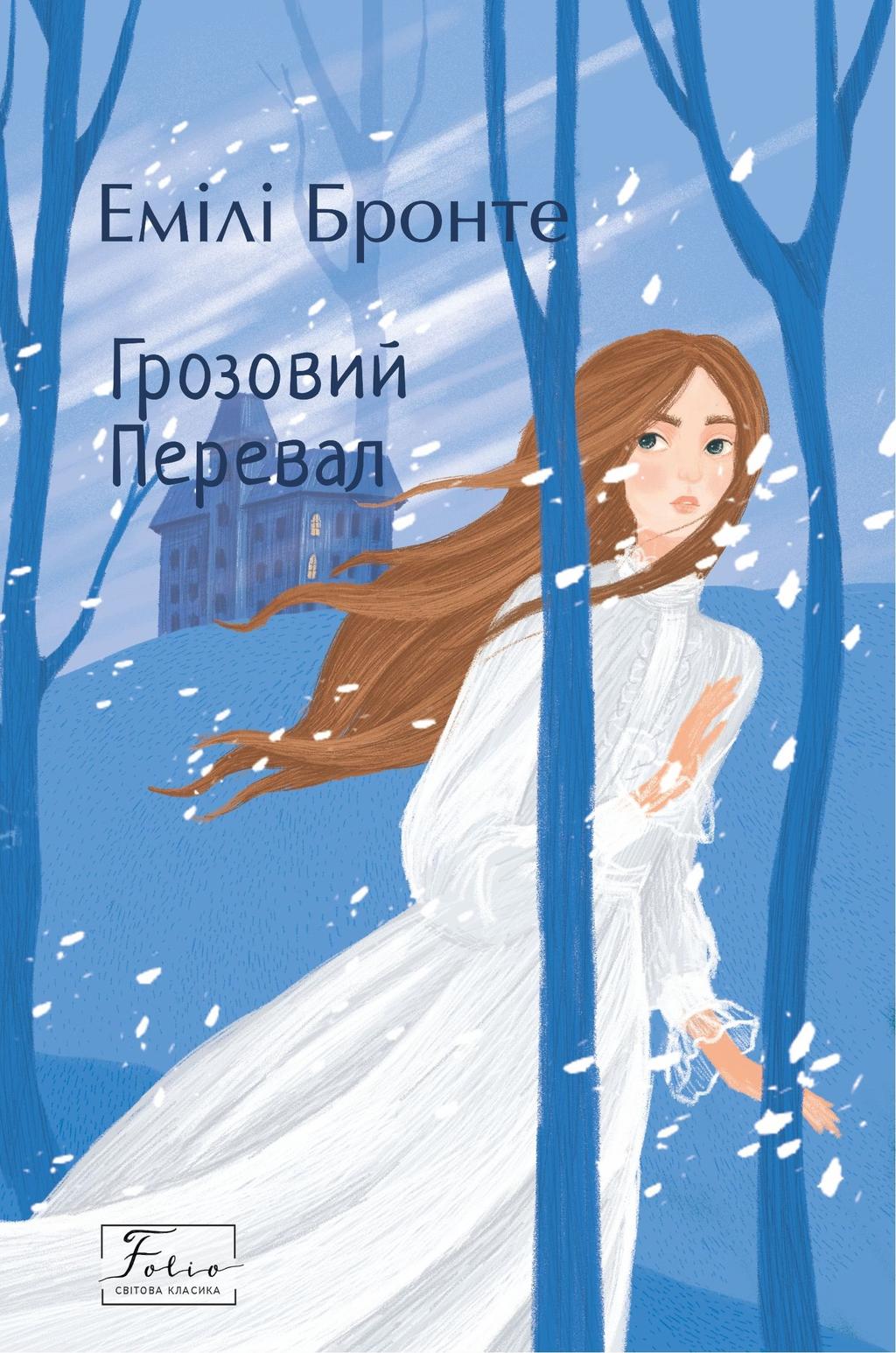 Обкладника "Грозовий Перевал" Обкладинка "Грозовий Перевал"