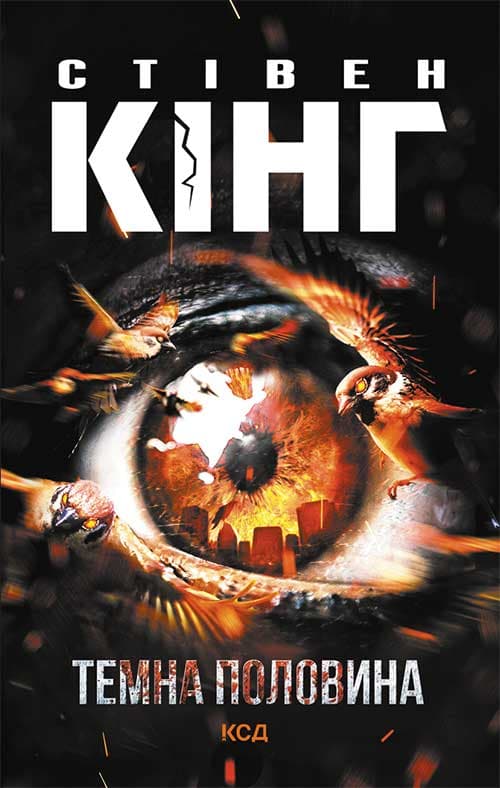 Обкладника "Темна половина" - 1 Фото Превью "Темна половина" - Фото №1