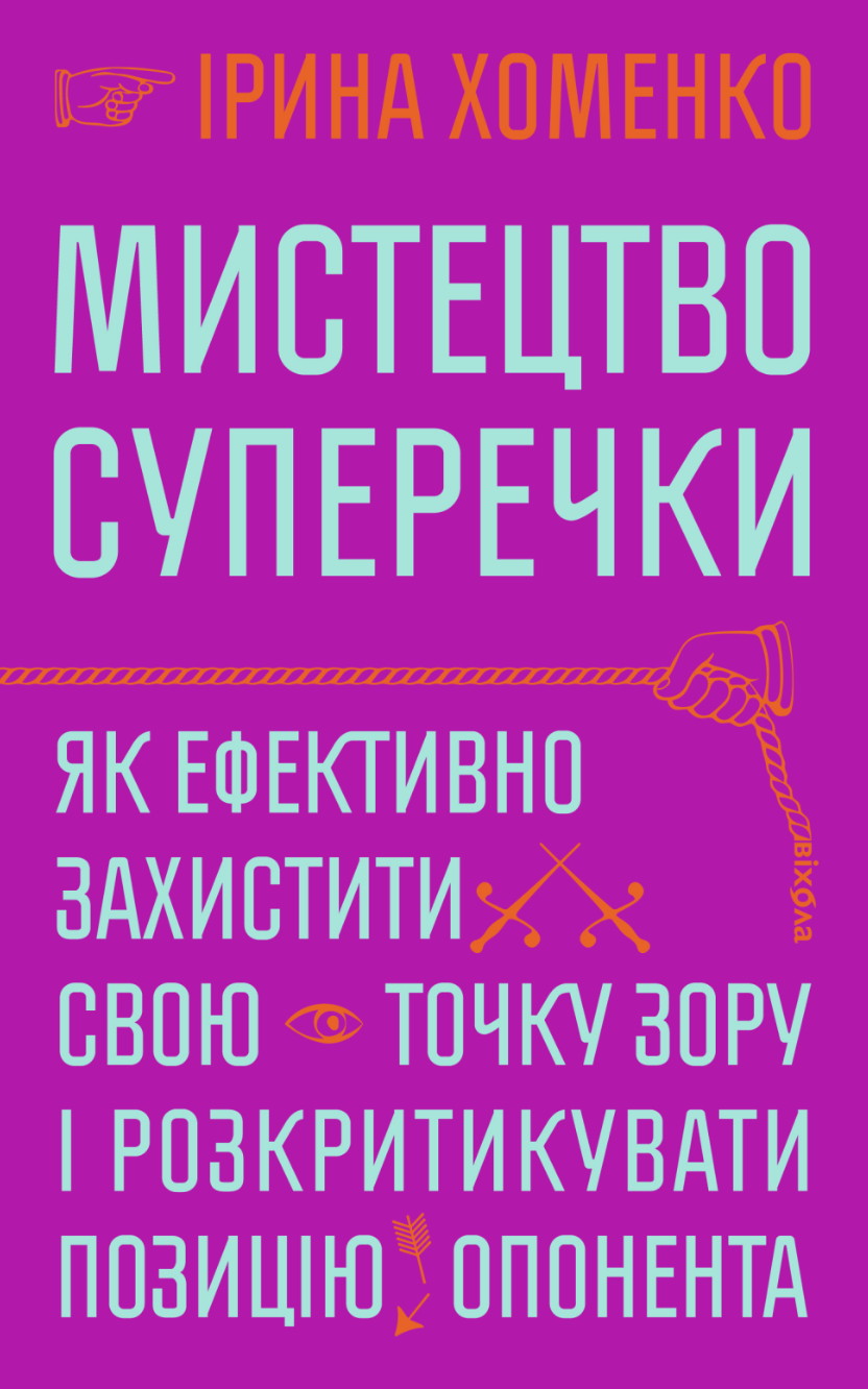 Обкладника "Мистецтво суперечки" Обкладинка "Мистецтво суперечки"
