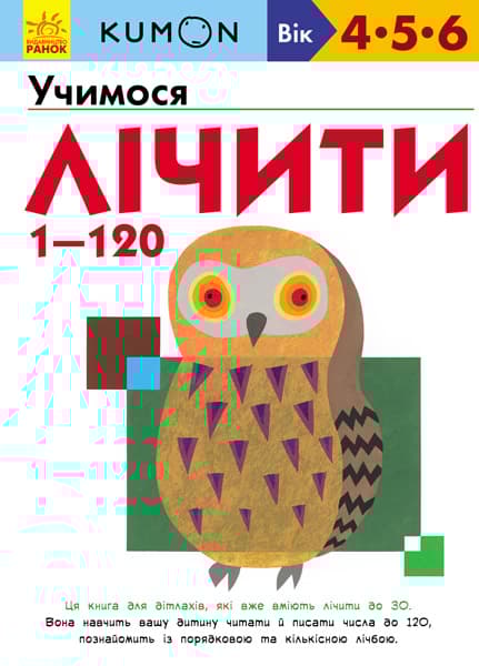 Учимося лічити 1-120