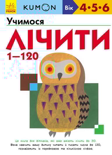Учимося лічити 1-120