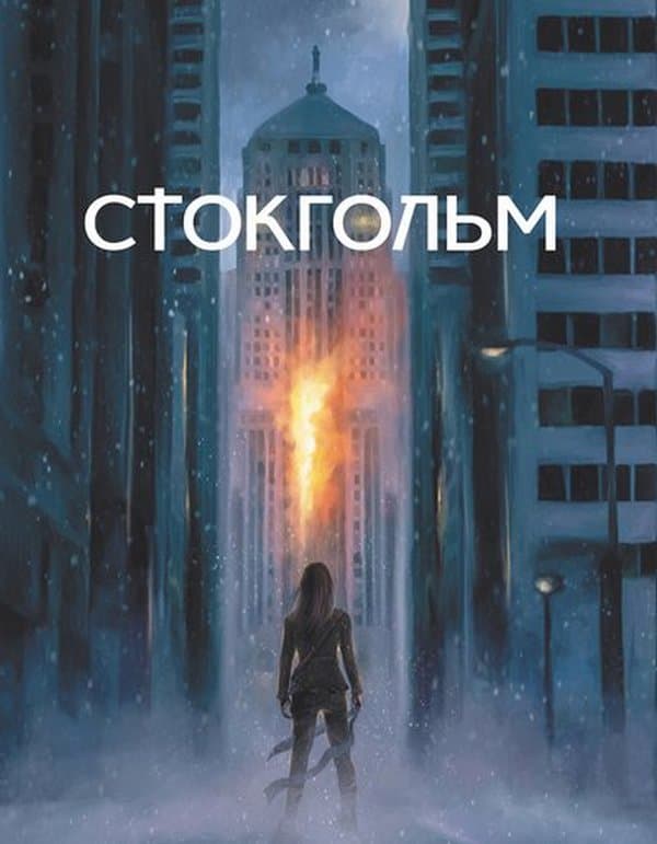 Обкладника "Стокгольм" Обкладинка "Стокгольм"