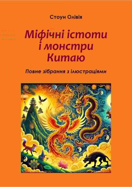 Обкладника "Міфічні істоти і монстри Китаю" Обкладинка "Міфічні істоти і монстри Китаю"
