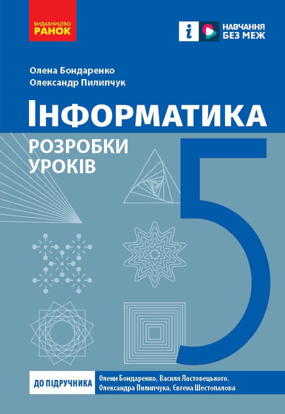 Обкладника "5 клас. Інформатика. Розробки уроків" Обкладинка "5 клас. Інформатика. Розробки уроків"
