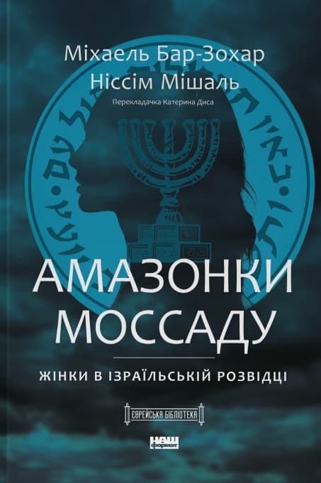 Обкладника "Амазонки Моссаду. Жінки в ізраїльській розвідці" - 1 Фото Превью "Амазонки Моссаду. Жінки в ізраїльській розвідці" - Фото №1