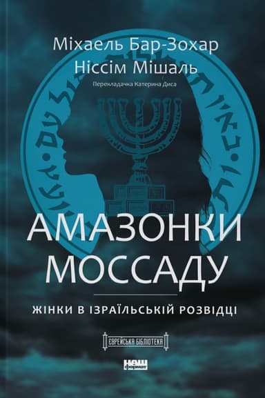 Амазонки Моссаду. Жінки в ізраїльській розвідці