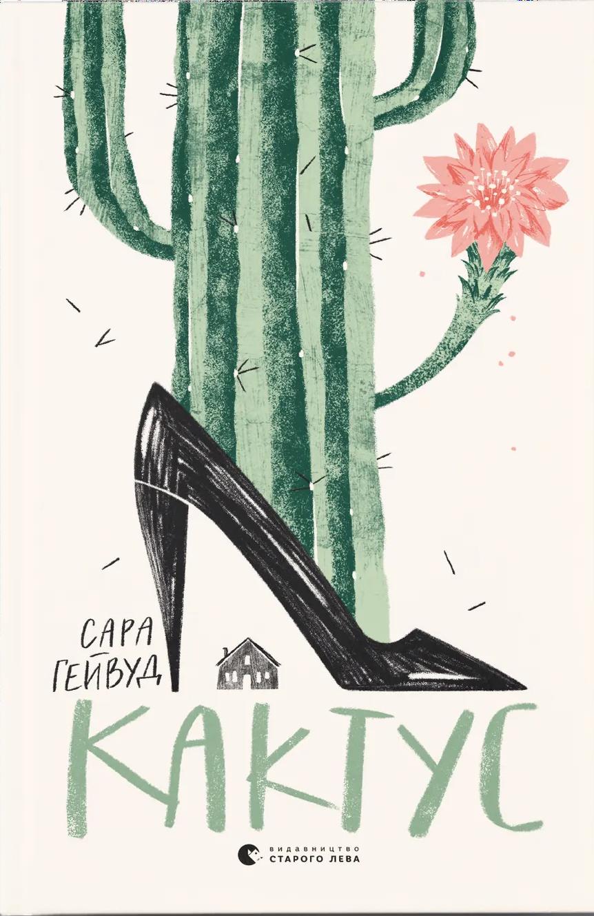 Кактус
