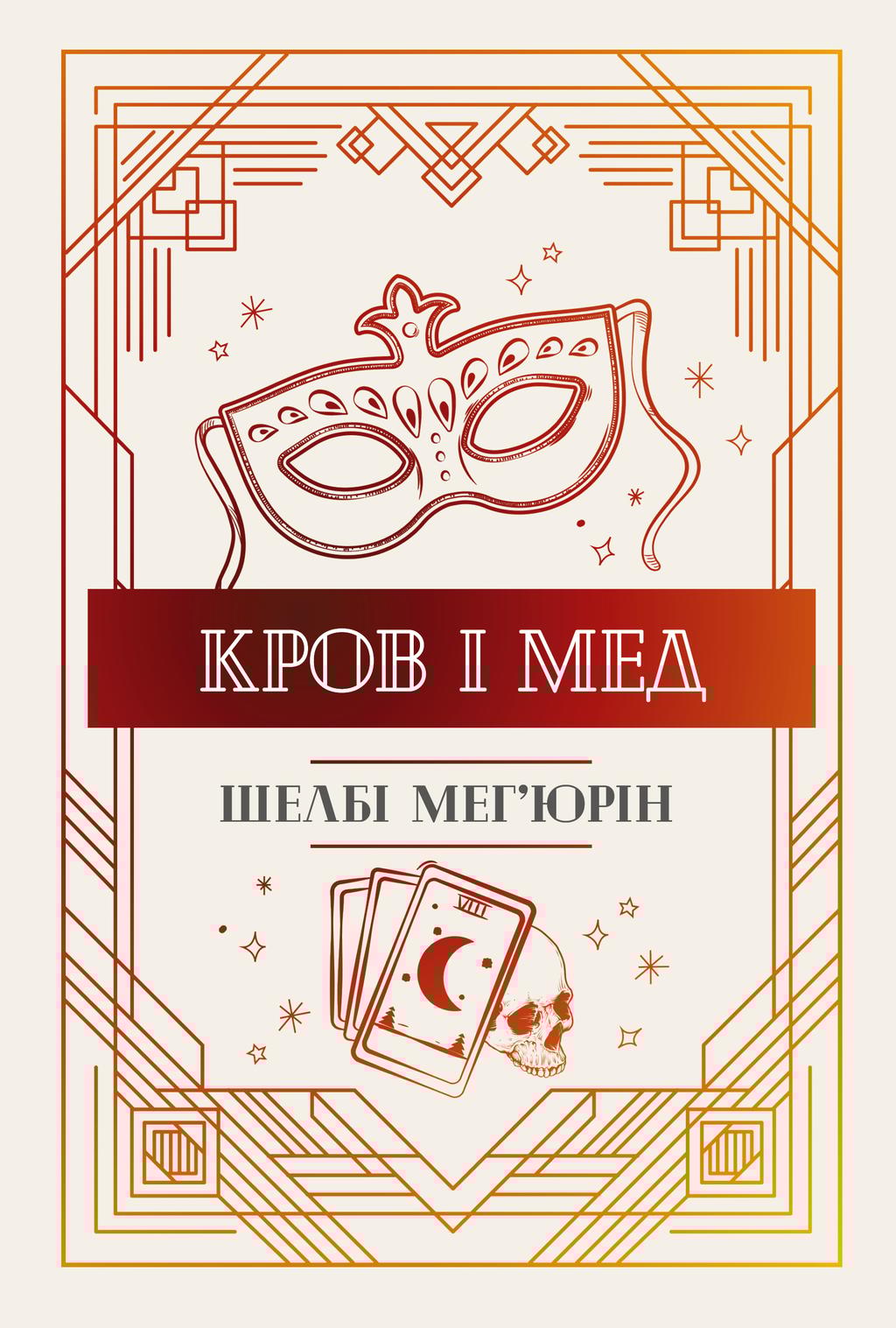 Обкладника "Кров і мед" - 1 Фото Превью "Кров і мед" - Фото №1