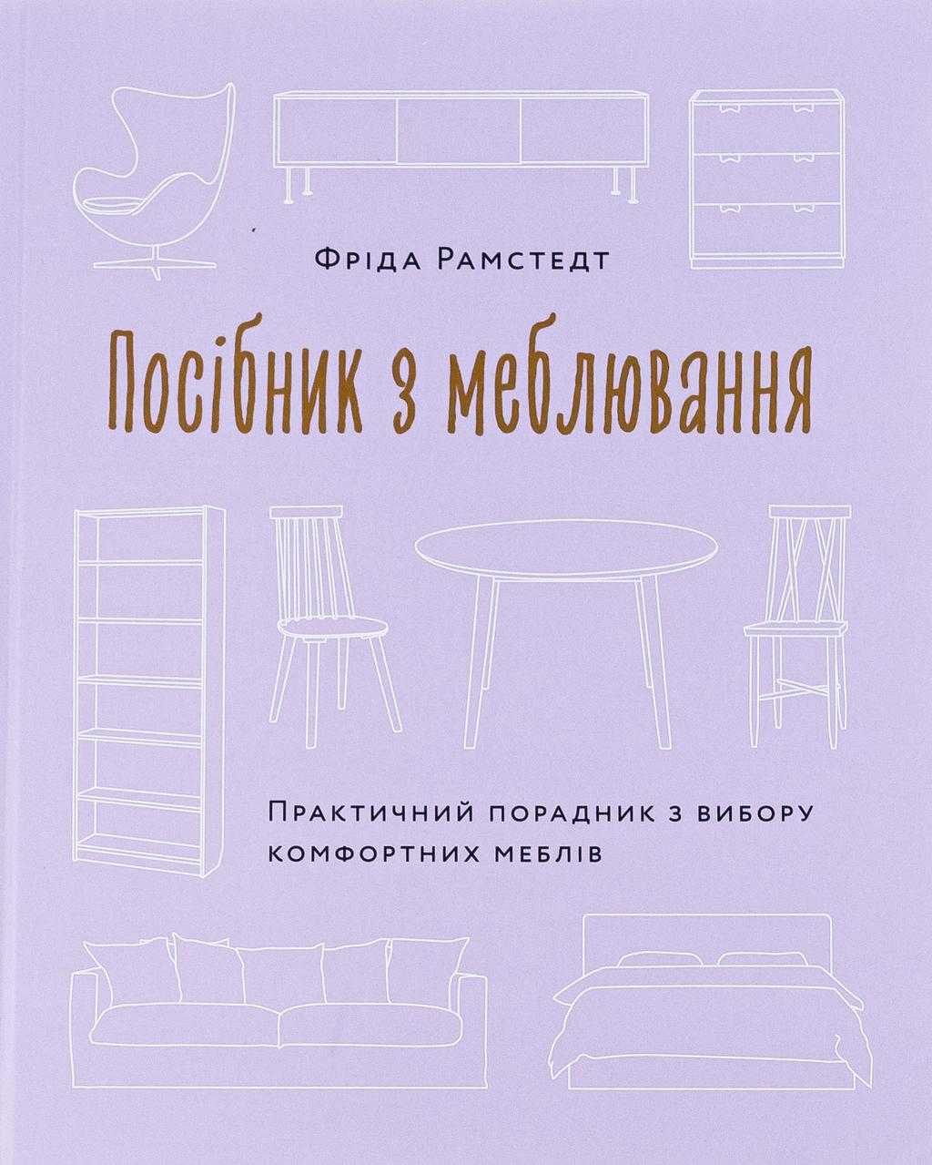 Обкладника "Посібник з меблювання. Практичний порадник з вибору комфортних меблів" - 1 Фото Превью "Посібник з меблювання. Практичний порадник з вибору комфортних меблів" - Фото №1